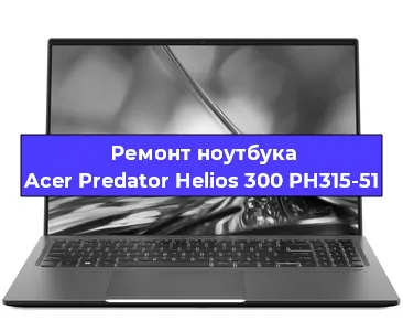 Замена южного моста на ноутбуке Acer Predator Helios 300 PH315-51 в Ижевске